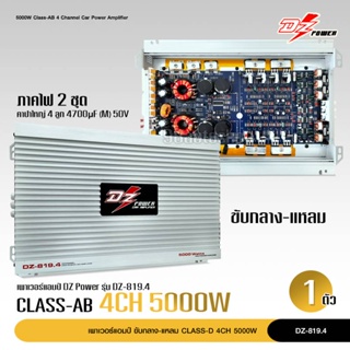 เพาเวอร์แอมป์ติดรถยนต์ DZ POWER รุ่นDZ-819.4 CLASS AB 4CH ภาคไฟ 2 ชุด แรงๆ ใช้ขับลำโพง กลางแหลม หรือดอกซับ10นิ้ว