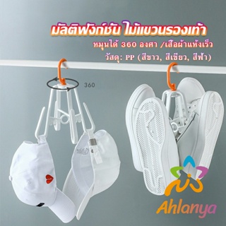 Ahlanya ที่ตากรองเท้า ที่แขวนรองเท้า สามารถ หมุน 360 องศา Home Storage Hooks