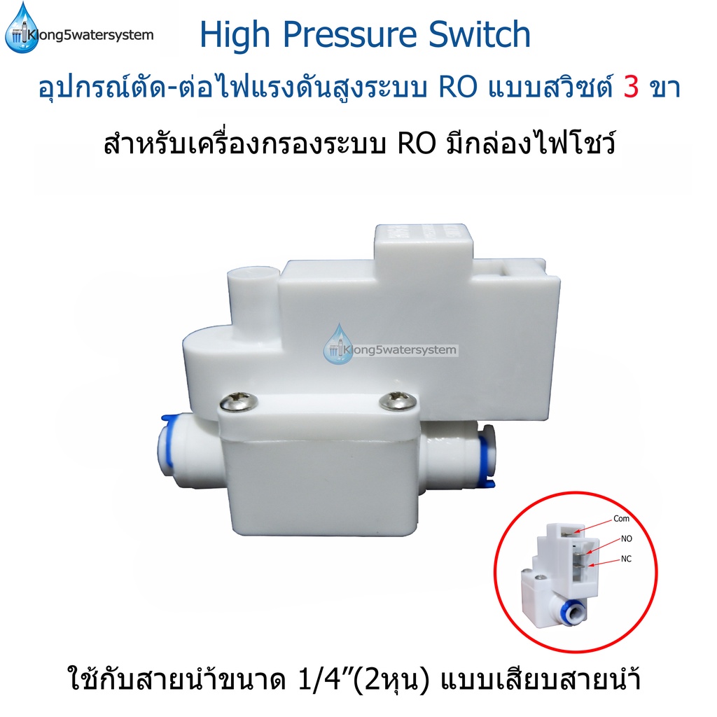 อุปกรณ์สีขาว-high-pressure-switch-แบบเสียบสายน้ำ-สวิซต์-3-ขา