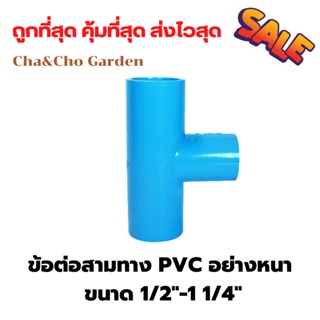 ข้อต่อสามทาง PVC อย่างหนา ขนาด 1/2"-1 1/4"