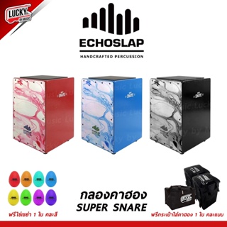 🎥 Echoslap คาฮอง (Cajon) รุ่น Super Snare *ไข่เขย่า CMC 1 ลูก / กระเป๋าคาฮอง Echoslap เลือกเซตได้ - มีปลายทาง
