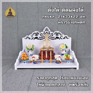 หิ้งพระ หิ้งพระติดผนัง พระพิฆเนศ หิ้งพระโมเดิร์น หิ้งไอ้ไข่ หิ้งพระราหู ต้นโพธิ์ทอง รุ่น ลายไทยอธิษฐาน G3