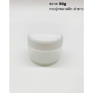 Aroma&amp;More แพคละ 3 ชิ้น -กระปุกพลาสติกขุ่น ฝาขาว  ขนาดบรรจุ  50g