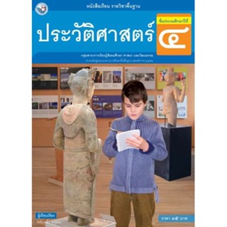 หนังสือ ประวัติศาสตร์ ป.4 พว. พัฒนาคุณภาพวิชาการ หลักสูตรแกนกลาง 51