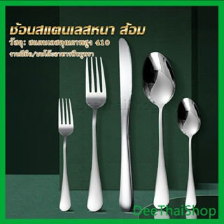 DeeThai ช้อน ส้อม สแตนเลส Stainless Steel หนา ไม่เป็นสนิ่ม มาตรฐานโรงแรมชั้นนำ  พร้อมส่ง เครื่องใช้บนโต๊ะอาหารที่ประณีต