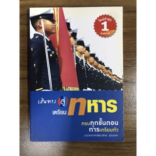 หนังสือเส้นทางสู่เตรียมทหาร