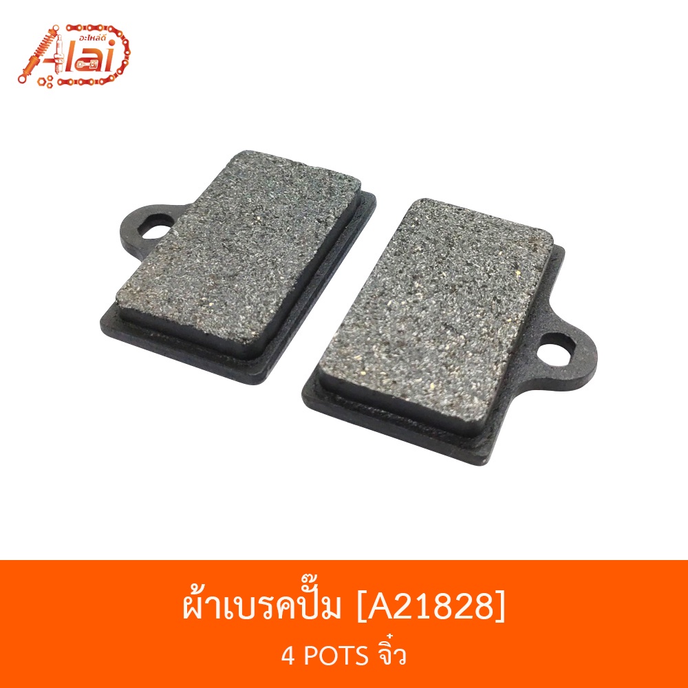 a21828-ผ้าเบรคปั๊ม-4-pots-จิ๋ว-อะไหล่มอเตอร์ไซค์-อะไหล่ร้านalaid