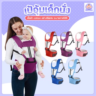 ภาพหน้าปกสินค้าเป้อุ้มเด็กนั่ง Hip seat 2 in 1 สะพายหน้า-หลัง ให้ลูกน้อยนั่งสบาย ที่เกี่ยวข้อง