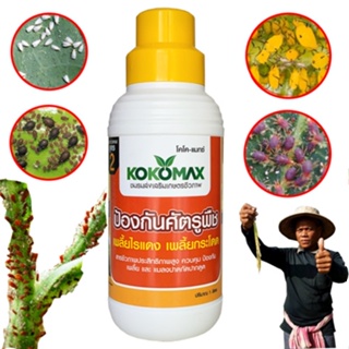 สินค้า KOKOMAX สูตร 2 ป้องกันศัตรูพืชเพลี้ย ไรแดง แมลงหวี่ขาว