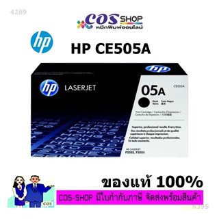 HP 05A / CE505A ตลับหมึกแท้ 100% For HP LaserJet P2035, P2035n, P2050, P2055d, P2055dn, P2055x