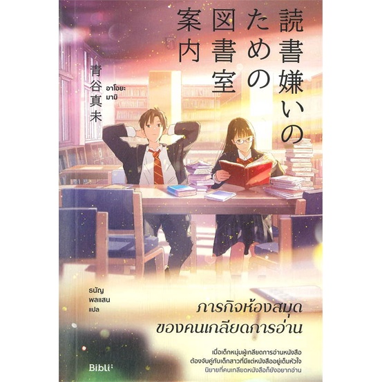 หนังสือ-ภารกิจห้องสมุดของคนเกลียดการอ่าน-bibli