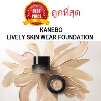 แท้ทั้งร้าน-แบ่งขายสุดยอดรองพื้นแห่งปี-kanebo-lively-skin-wear-foundation-รองพื้นคาเนโบ้รุ่นใหม่ล่าสุด