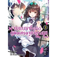 นายแบงค์คู่คิด-กู้พิษเศรษฐกิจต่างมิติ-เล่ม-1-5-มือ-1-พร้อมส่ง