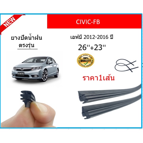 ราคา1เส้น-ยางปัดน้ำฝน-civic-fb-ซีวิค-เอฟปี-2012-2016-ยางปัดน้ำฝนหน้า