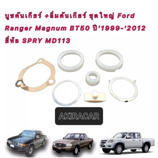 บูชคันเกียร์ +ลิ่มคันเกียร์ ชุดใหญ่ Ford Ranger Magnum BT50 ปี1999-2012 ยี่ห้อ SPRY MD113