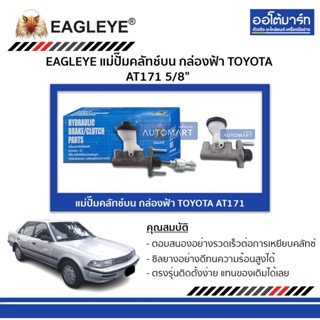 EAGLEYE แม่ปั๊มคลัทช์บน กล่องฟ้า TOYOTA AT171 5/8" จำนวน 1 ชิ้น