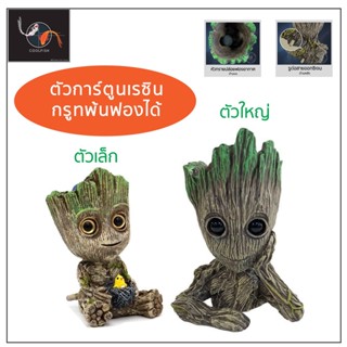 Baby groot เรซิ่นแต่งตู้ปลา อุปกรณ์แต่งตู้ปลา ตัวการ์ตูนแต่งตู้ปลา พร้อมหัวทราย ขนาด 12 ซม. - 15 ซม.