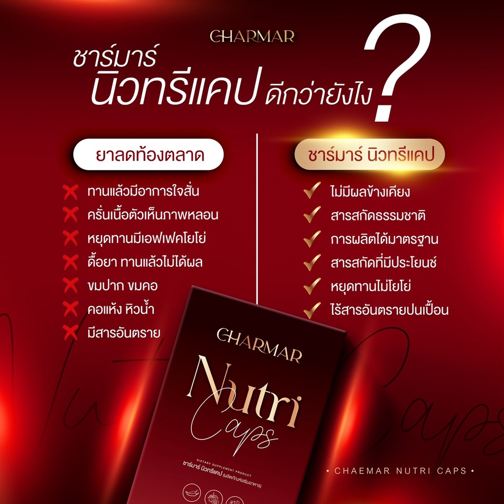 ส่งด่วน-ชาร์มา-นิวทรีแคป-charmarnutricap-ใหม่-พร้อมของแถม-แคปซูลผอม-กระชับสัดส่วน-ลดยาก-เห็นผล-ไม่โยโย่-ไฟเบอร์