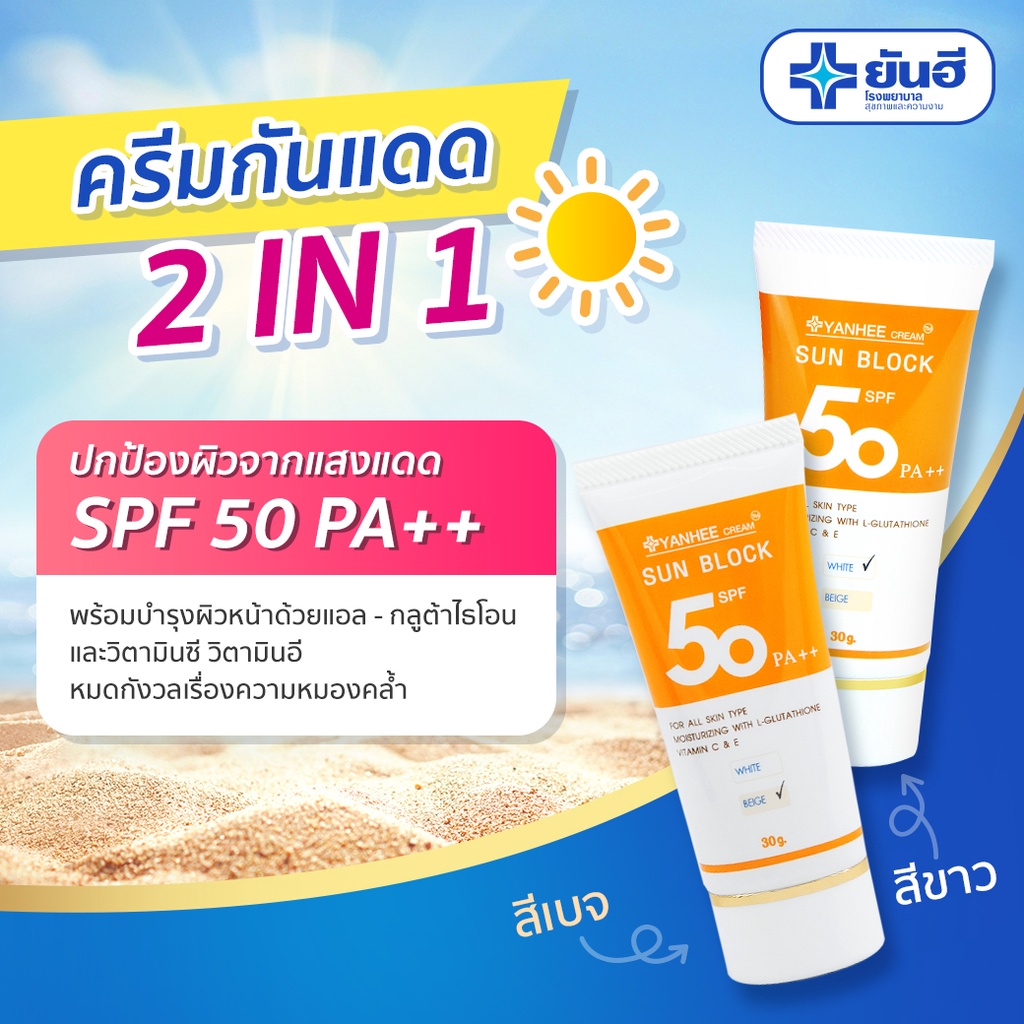 ยันฮีครีม ซันบล็อก กันแดด Yanhee Sun Block SPF 50 PA++ 30 g. ( มีกล่อง