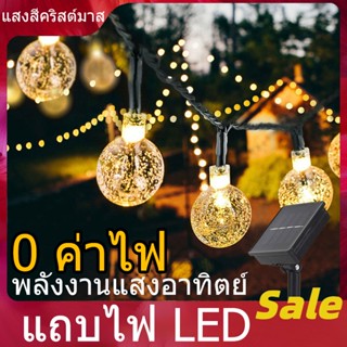 โซล่าเซลล์ ไฟตกแต่ง ไฟลูกแก้ว 50LED/10 ม. 8 โหมด ไฟตกแต่งสวนและกลางแจ้ง