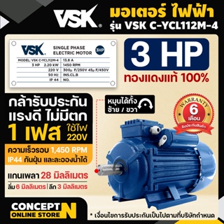 มอเตอร์ไฟฟ้า VSK 3 แรง แกนเพลา 28 มม. 220V ทองแดงแท้ 100% กระแสสลับ 1 เฟส Concept N ประกัน 6 เดือน