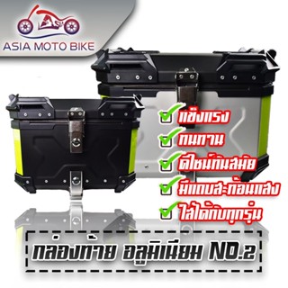 Asiamoto กล่องท้ายมอเตอร์ไซค์อเนกประสงค์เกรดพรีเมี่ยม ขนาด 45-55 ลิตร มี 2 แบบ / 2 สี / หน้าเรียบ / ลาย X