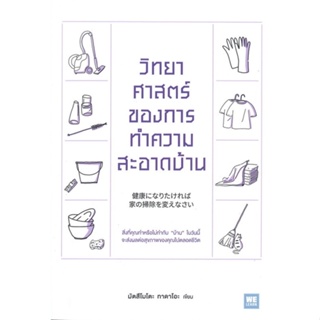 หนังสือ วิทยาศาสตร์ของการทำความสะอาดบ้าน - Welearn