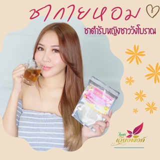 ชากายหอม ดื่มแล้วตัวหอม ชาเจ้าสาว ชาตัวหอม ขนาด 50 ซองชา ( Mix Flower and Herb Tea) ผลิตจากดอกไม้และสมุนไพรไทยถึง 8 ช...