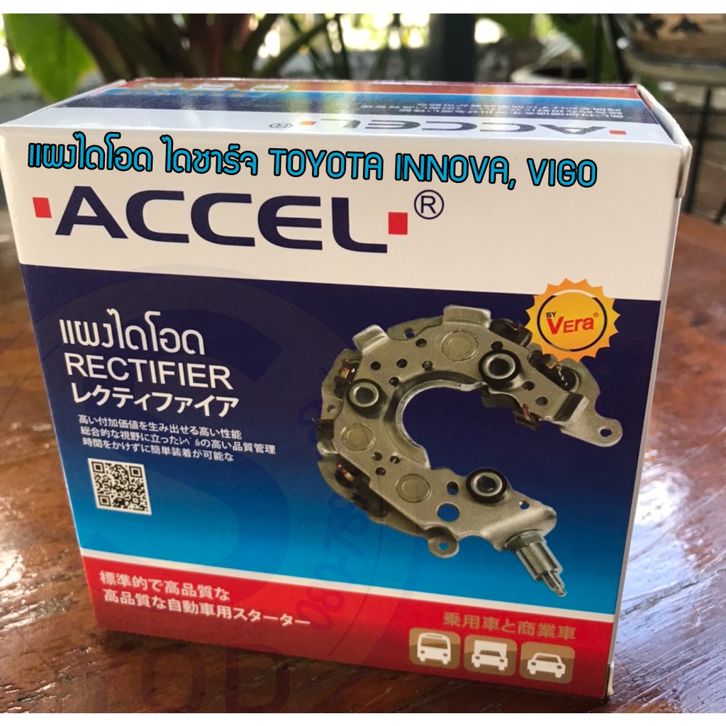 แผงไดโอด Rectifier ยี่ห้อ ACCEL และ แปลงถ่าน ใช้ได้ทั้งรถยนต์ TOYOTA ...
