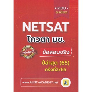 (ศูนย์หนังสือจุฬาฯ) เฉลยละเอียดข้อสอบจริง NETSAT ม.ขอนแก่น ครั้งที่ 2/65 (9786165942836)