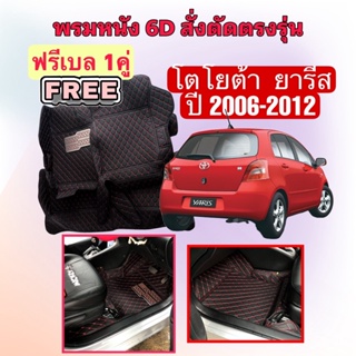 ภาพหน้าปกสินค้าToyota YARIS 🔴 โตโยต้า ยาริส  พรมหนัง 6D 🔴 ตรงรุ่นเต็มคันห้องโดยสาร ปี 2006 - 2012 แจ้งปีใน INBOX ค่ะ ซึ่งคุณอาจชอบราคาและรีวิวของสินค้านี้