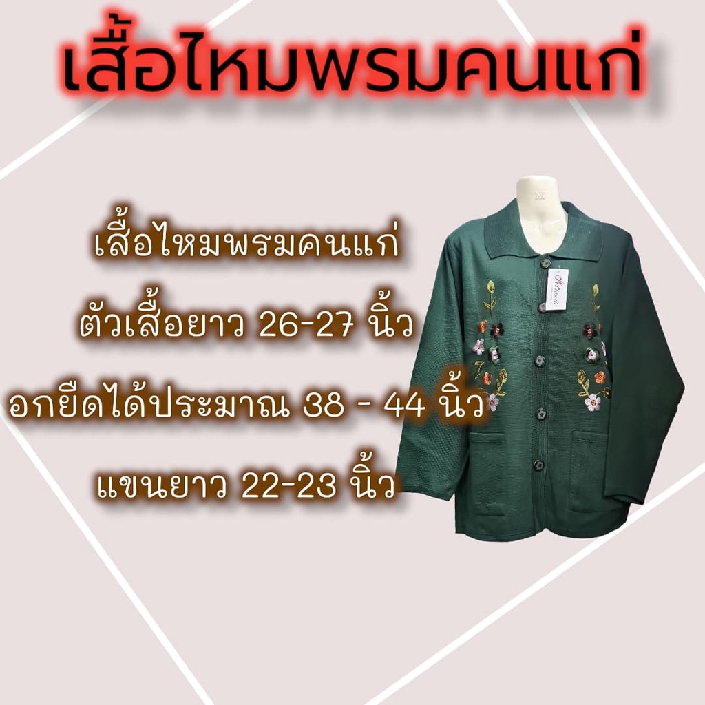 เสื้อกันหนาวไหมพรม-เสื้อกันหนาวคนแก่-เสื้อแขนยาว