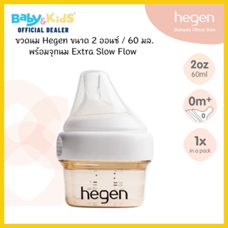 🎈2oz/60ml🎈 Hegen Slow Flow ขวดนม ขนาด 2 ออนซ์ / 60 มล. พร้อมจุกนม Extra Slow Flow น้ำนมไหลช้าพิเศษ HEG12122105