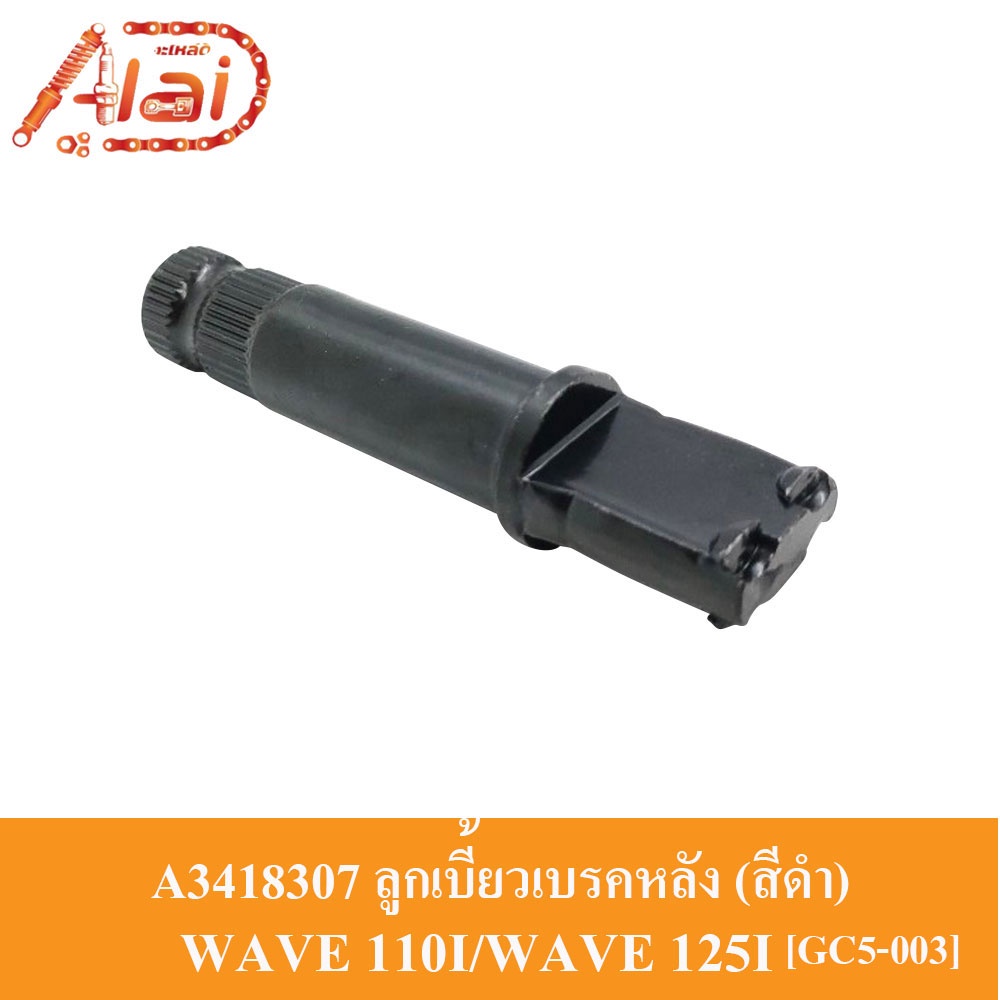 a3418307-ลูกเบี้ยวเบรคหลัง-honda-wave-110i-wave-125i-gc5-003-สีดำ-แกนลูกเบี้ยวเบรคหลัง-wave-110i-wave-125i-แกนลูกเบี้ยวเบรคหลัง-wave-110i-wave-125i