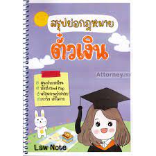 9789990161915-สรุปย่อกฎหมายตั๋วเงิน