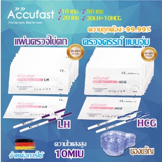 ACCUFAST🏆 ตรวจครรภ์ แบบจุ่ม HCG✨ตรวจไข่ตก แบบจุ่ม LH✨ ⭐ความไวสูง10MIU ⭐ความแม่นยำ&gt; 99.99% ที่ตรวจครรภ์ ไข่ตก