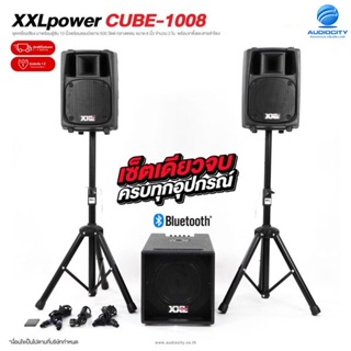 XXL Power CUBE-1008 ชุดเครื่องเสียงพร้อมแอมป์ขยาย ครบเซ็ท