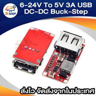 6-24V To 5V 3A USB DC-DC Buck-Step เครื่องแปลงลง (ไม่แนะนำสำหรับ Orange Pi และ Raspberry Pi)