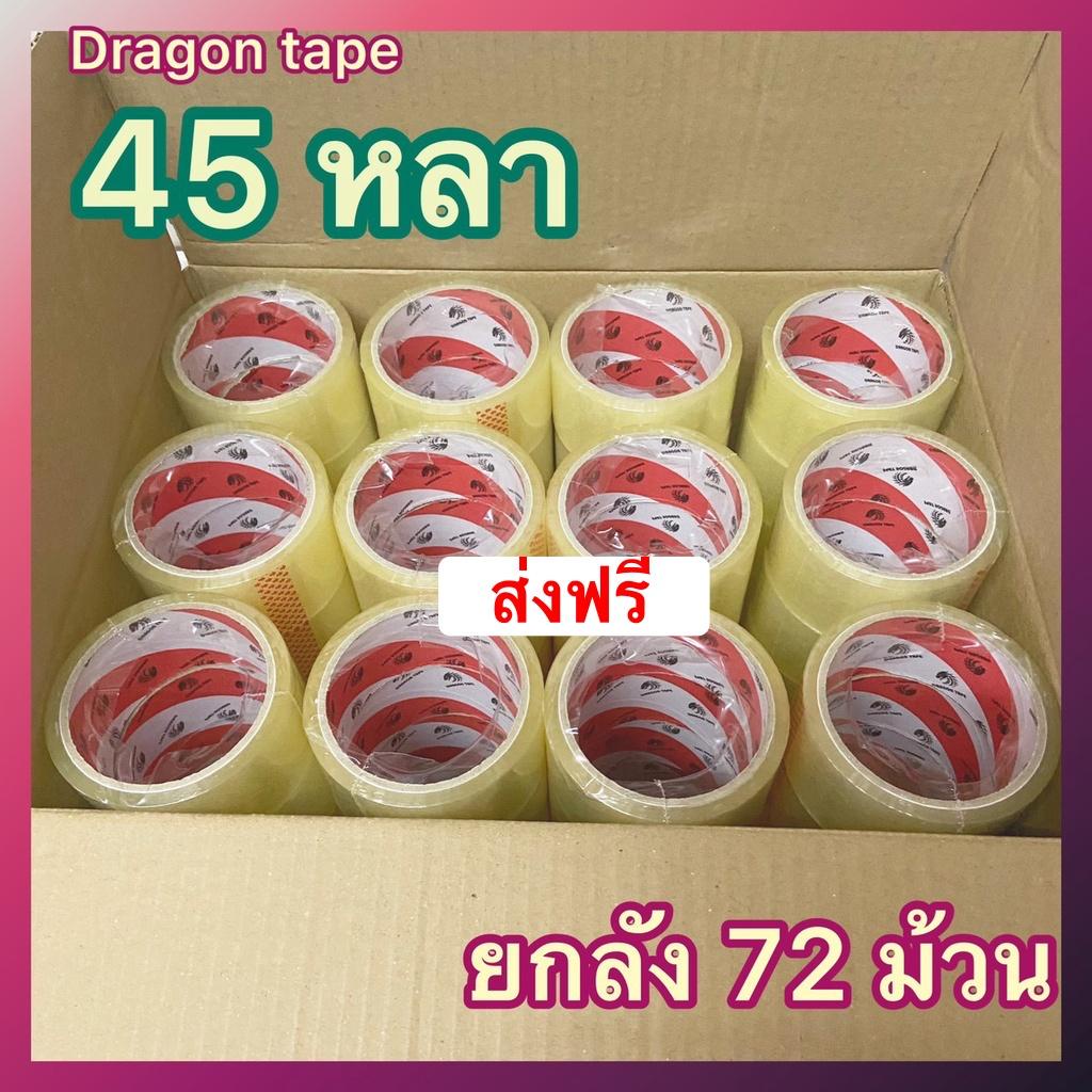 ถูกสุด-เทปกาว-dragon-tape-45-หลา-38-ไมครอน-1-ลัง-72-ม้วน-ส่งฟรี
