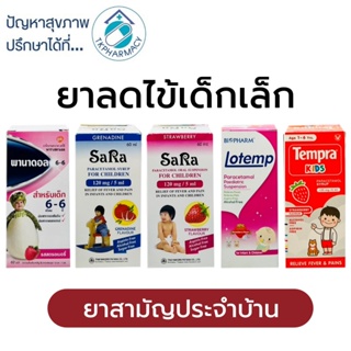 ยาลดน้ำมูกเด็ก ราคาพิเศษ | ซื้อออนไลน์ที่ Shopee ส่งฟรี*ทั่วไทย!