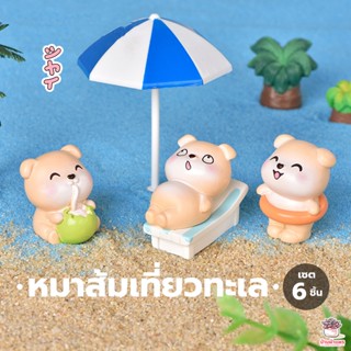 หมาส้มเที่ยวทะเล เซต 6 ชิ้น ตุ๊กตาจิ๋ว โมเดลจิ๋ว ตุ๊กตาแต่งสวน