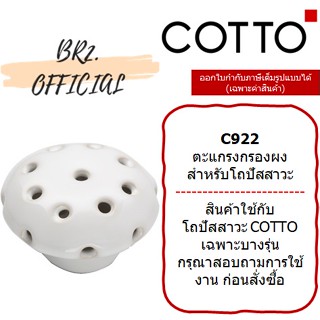 (01.06) 	COTTO = 	C922 ตะแกรงกรองผง สำหรับโถปัสสาวะ