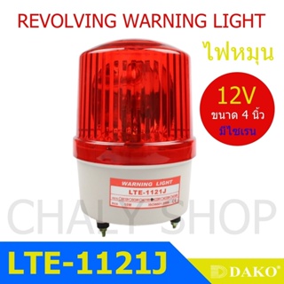 DAKO® LTE-1121J 4 นิ้ว 12V สีแดง (มีเสียงไซเรน Silent) ไฟหมุน ไฟเตือน ไฟฉุกเฉิน ไฟไซเรน (Rotary Warning Light)