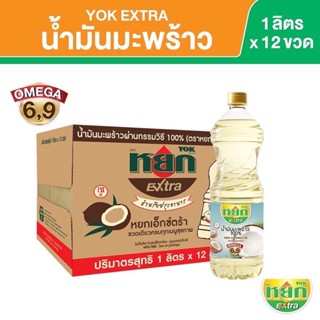 น้ำมันมะพร้าว 100% (ยกลัง 12 ขวด) ตราหยก เอ็กซ์ตร้า YOK EXTRA COCONUT OIL ปริมาตรสุทธิ 1 ลิตร