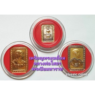 เหรียญ ทรงเหลี่ยม หลวงพ่อโสธร ~ พระปิยมหาราช *(ชุด 3 เหรียญ)*