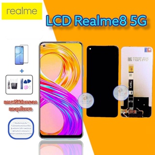 หน้าจอRealme8 5Gแท้ หน้าจอมือถือ หน้าจอเรียลมี8 5Gแท้  แถมฟิล์มกระจกพร้อมชุดไขควงและกาว สินค้าพร้อมจัดส่ง