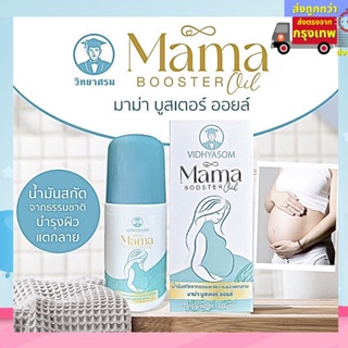 Mama Booster oil น้ำมันสกัดจากธรรมชาติ บำรุงผิวแตกลาย มาม่าบูสเตอร์ ออยล์