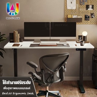BEST4U Ergonomic Desk โต๊ะทำงาน/โต๊ะปรับระดับไฟฟ้า/โต๊ะปรับอัตโนมัติ มี 3 ขนาด รับประกัน 5 ปี