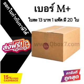 กล่องฝาชน กล่องไปรษณีย์ (20ใบ) เบอร์ M+ ราคาถูก ส่งด่วน 🚚ออกใบกำกับภาษีได้