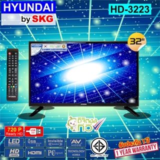 สินค้า HYUNDAI by SKG ทีวีสี LED Digital TV HD 32 นิ้ว รุ่น HD-3223  (ไม่ต้องใช้กล่องดิจิตอลทีวี)